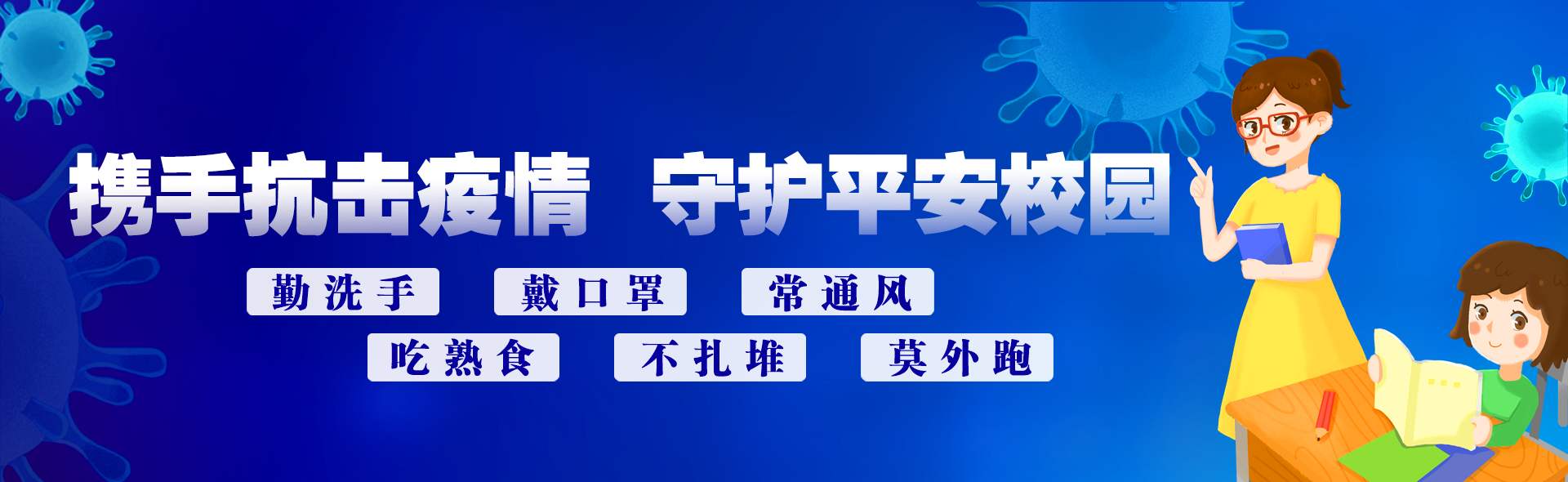 携手抗击疫情守护平安校园