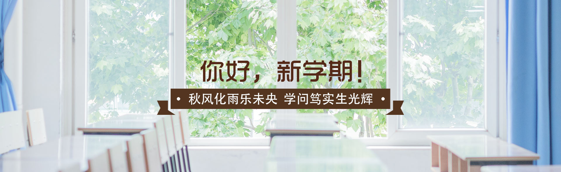 你好，新学期！
