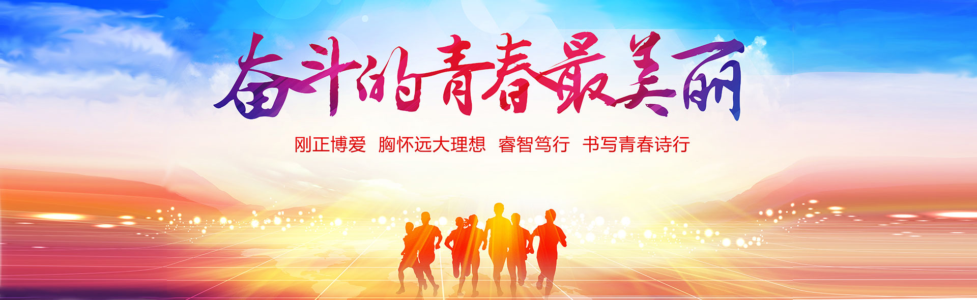 奋斗的青春最美丽