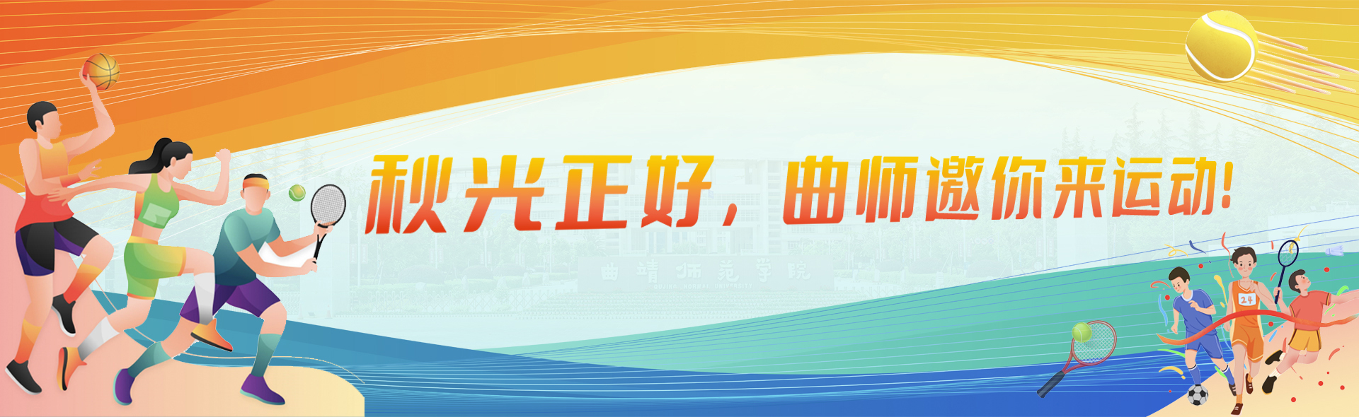 秋光正好，曲师邀你来运动！