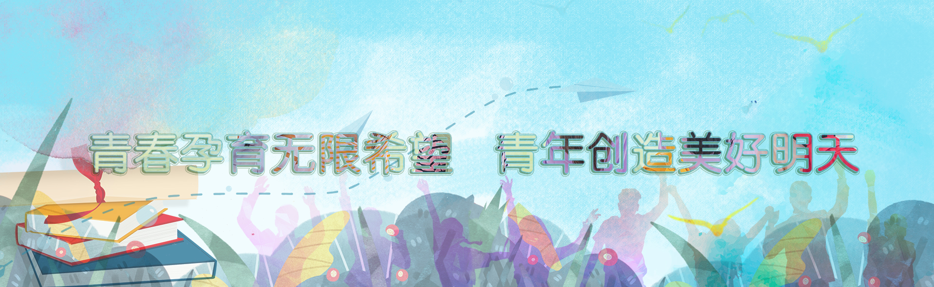 青春孕育无限希望青年创造美好明天