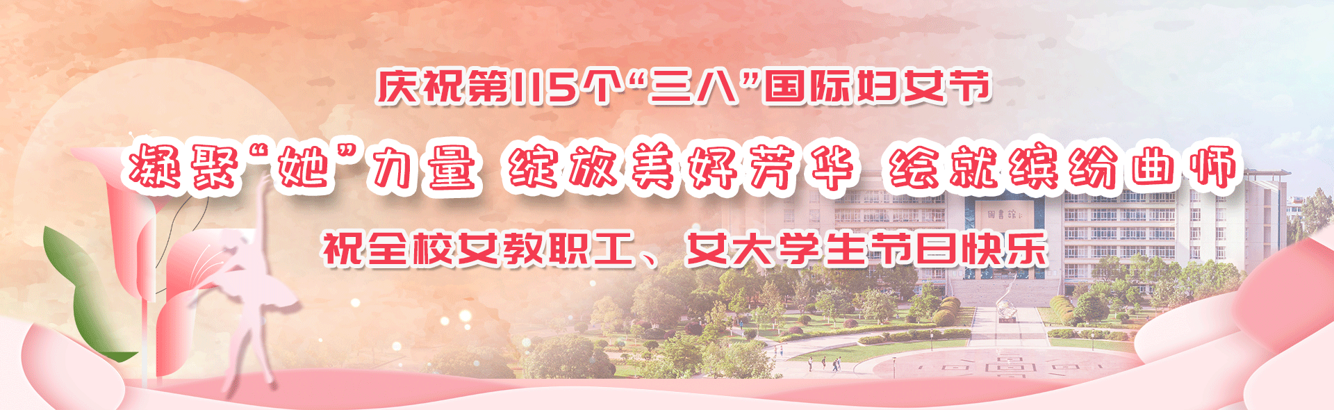 庆祝第115个“三八”国际妇女节