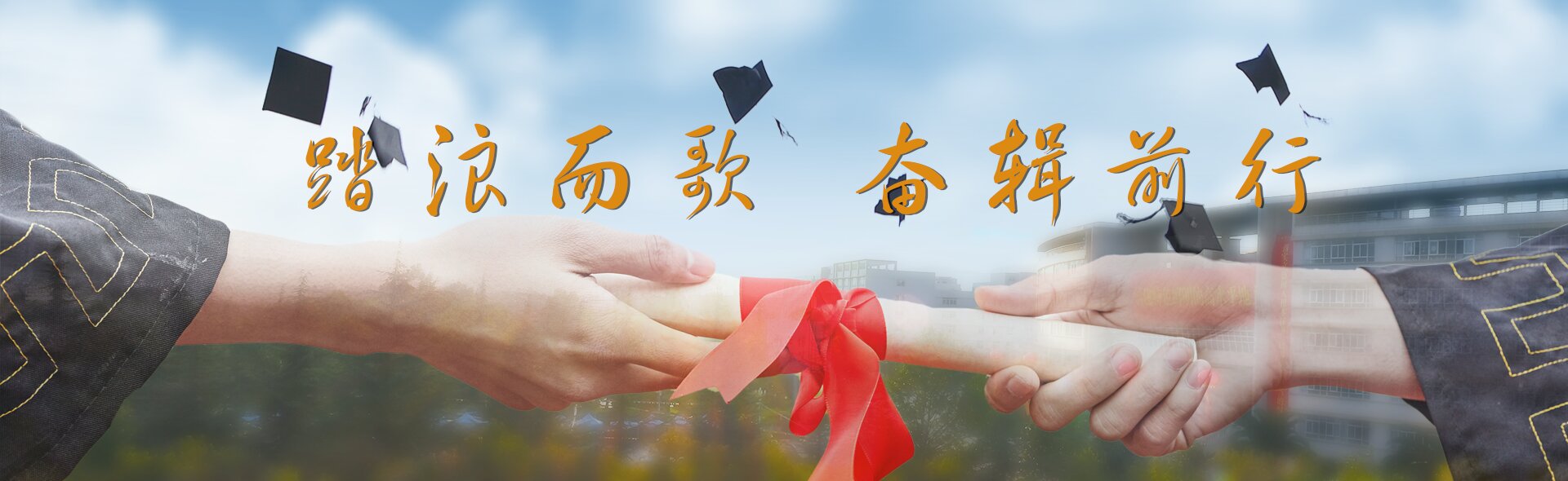 毕业季