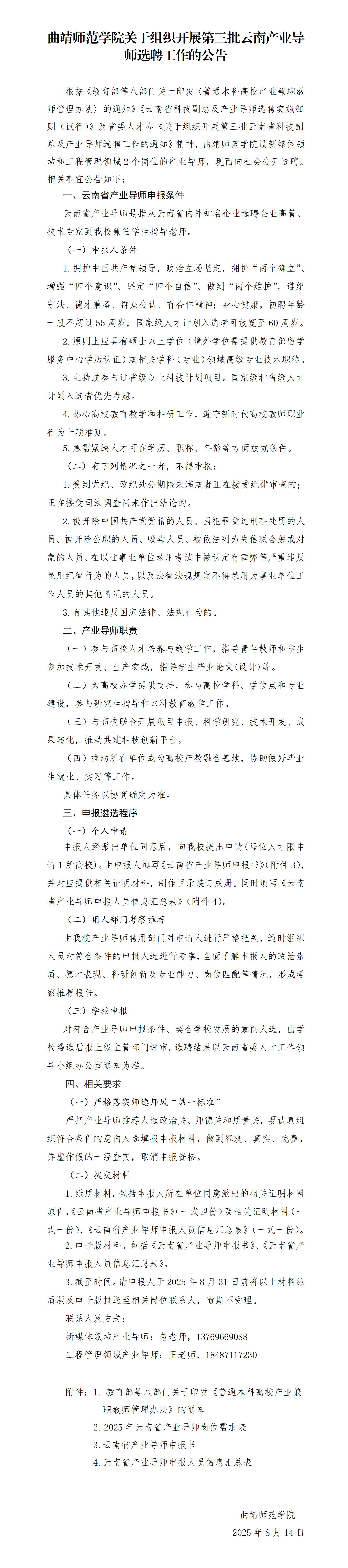 曲靖师范学院关于组织开展第三批云南产业导师选聘工作的公告_01.png