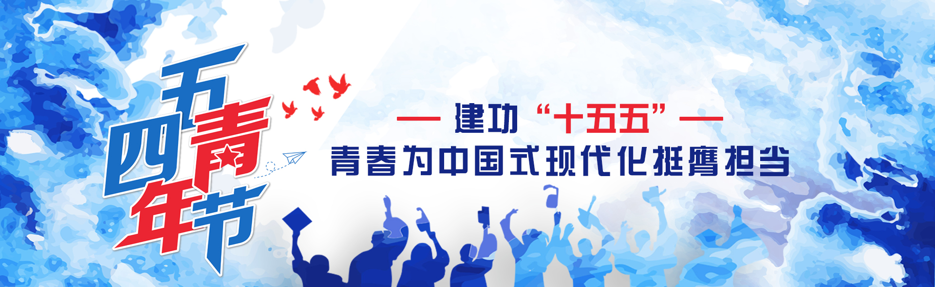 2026年五四