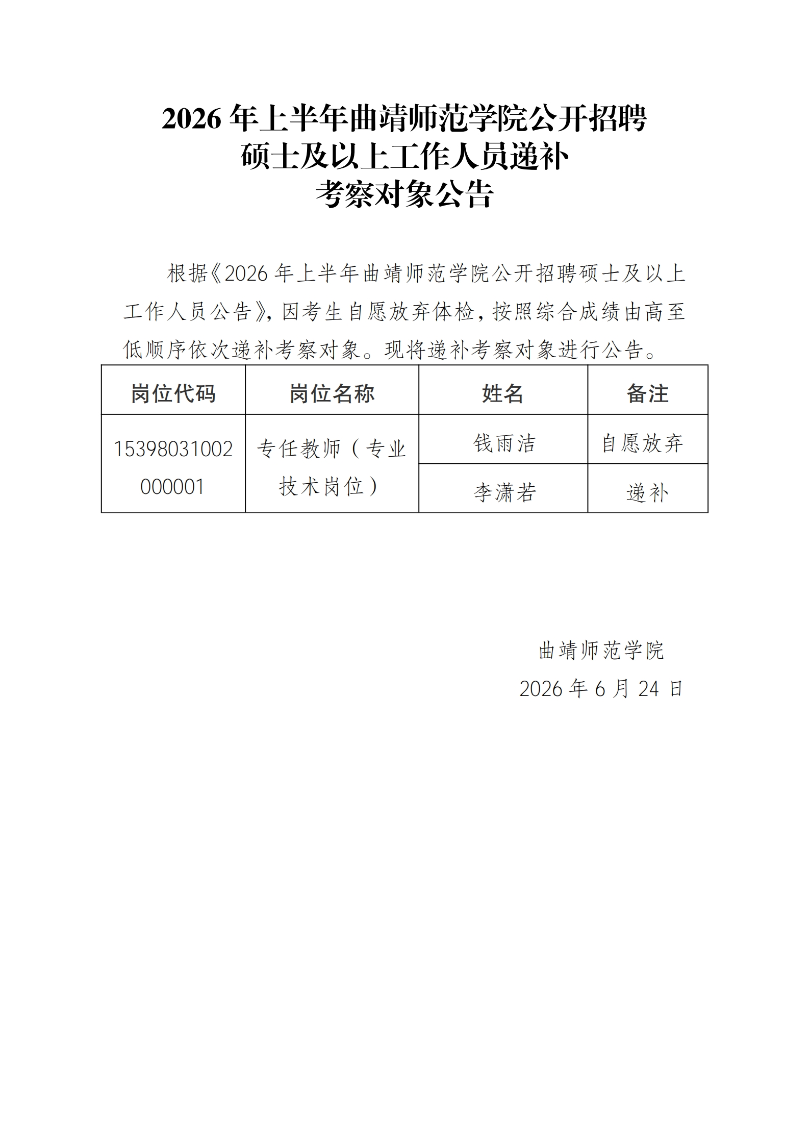 2026年上半年曲靖师范学院公开招聘硕士及以上工作人员递补考察对象公告_00.jpg