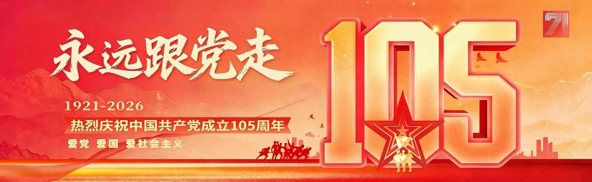 建党105周年