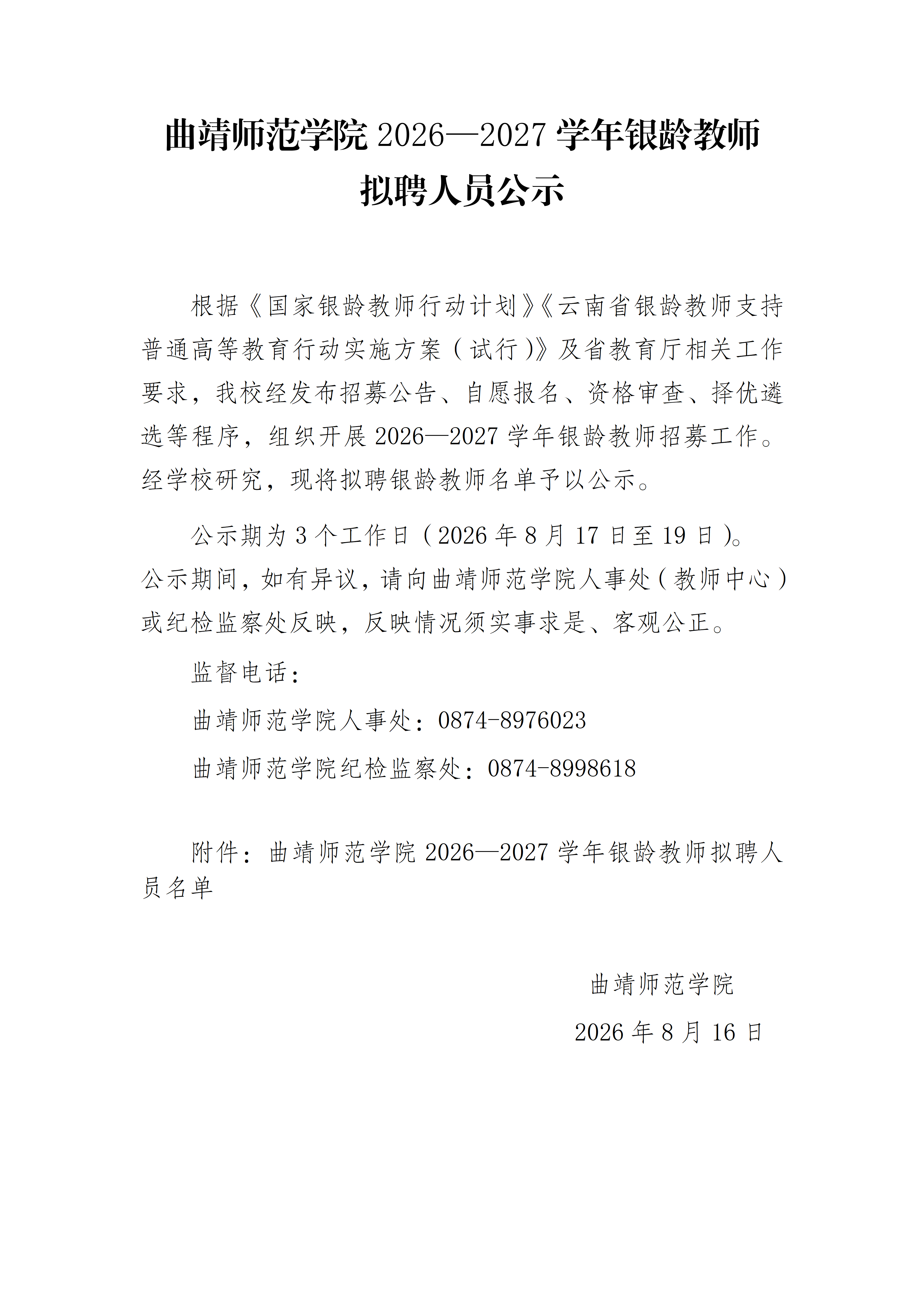 曲靖师范学院2026—2027学年银龄教师拟聘人员公示_01.png 曲靖师范学院2026—2027学年银龄教师拟聘人员公示_01.png